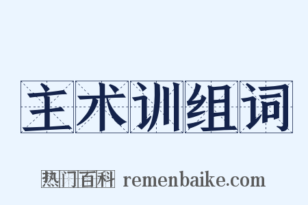 主术训组词是什么意思的图片